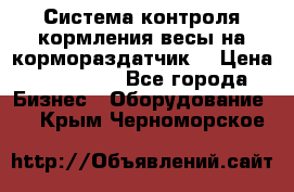 Система контроля кормления(весы на кормораздатчик) › Цена ­ 190 000 - Все города Бизнес » Оборудование   . Крым,Черноморское